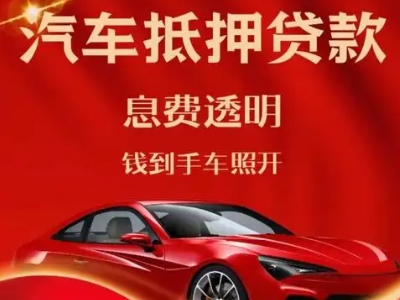 逊克良好口碑的汽车抵押贷款公司推荐